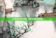 神秘海域1图文攻略，探索未知的海洋奥秘