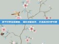 猴子打野出装解析,强化技能优势,打造高效打野节奏