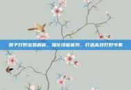 猴子打野出装解析，强化技能优势，打造高效打野节奏