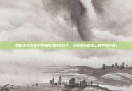 揭秘绝地求生中的拜佛式射击技巧，让你成为战场上的不败传说！