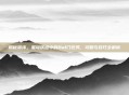 揭秘崩坏，星穹铁道中的Bwl门任务，攻略与技巧全解析