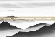 揭秘崩坏，星穹铁道中的Bwl门任务，攻略与技巧全解析