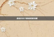 逆战2017猎场武器攻略