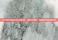 几年前2D横版过关打装备手游，复古玩法重塑，装备进阶之路全面升级