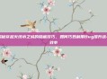 揭秘穿越火线水之城的隐藏技巧，如何巧妙利用Bug提升战斗效率