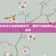 揭秘穿越火线水之城的隐藏技巧，如何巧妙利用Bug提升战斗效率