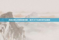 风色幻想ol日服深度攻略，新手入门与进阶技巧全解析