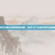风色幻想ol日服深度攻略，新手入门与进阶技巧全解析