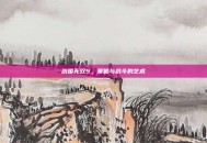 战国无双5，策略与战斗的艺术
