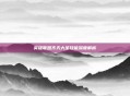 英雄联盟齐天大圣技能深度解析