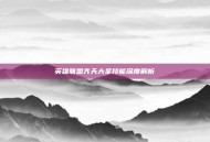 英雄联盟齐天大圣技能深度解析