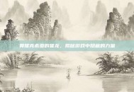 奥妮克希亚的雏龙，揭秘游戏中隐藏的力量