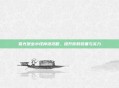 暮光堡垒小怪掉落攻略,提升你的装备与实力