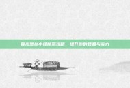 暮光堡垒小怪掉落攻略，提升你的装备与实力