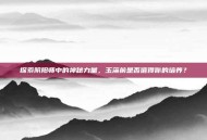 探索阴阳师中的神秘力量，玉藻前是否值得你的培养？