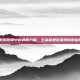 探索阴阳师中的神秘力量，玉藻前是否值得你的培养？