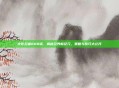 火影忍者600话,揭秘忍界新纪元,策略与技巧大公开