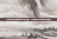 艾诺迪亚手游深度解析与实战攻略，打造极致游戏体验的关键指南