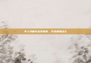 半人马酋长出装指南，打造最强战士
