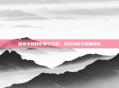 探索未知的帝国与文明，游戏攻略与深度解析