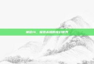 神话14，探索未知的奇幻世界