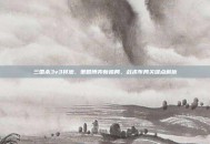 三国杀3v3将池，策略博弈新格局，战术布局关键点解析