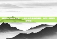 神武方寸加点全攻略，一速控场还是铁板辅助，封系一哥的终极抉择
