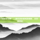 神武方寸加点全攻略，一速控场还是铁板辅助，封系一哥的终极抉择
