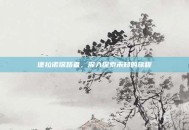德拉诺探路者，深入探索未知的旅程