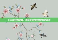 CSGO皮肤变黑，揭秘游戏内皮肤更新的秘密