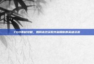 FGO素材攻略，如何高效获取并利用你的英雄资源
