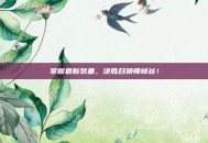 掌握最新装备，决胜召唤师峡谷！
