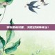 掌握最新装备，决胜召唤师峡谷！