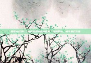 植物大战僵尸2内购免费破解版详解，突破限制，畅享游戏乐趣