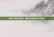 传说之下屠杀线攻略，如何高效通过游戏内的挑战？