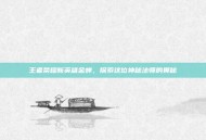 王者荣耀新英雄金蝉，探索这位神秘法师的奥秘
