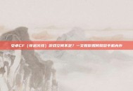 安卓CF（穿越火线）游戏空间不足？一文教你如何释放手机内存