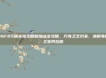DNF85版本毒王刷图加点全攻略，万毒之王归来，满屏毒伤主宰阿拉德