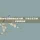 DNF85版本毒王刷图加点全攻略，万毒之王归来，满屏毒伤主宰阿拉德