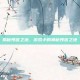 揭秘预言之池，游戏中的神秘预言之地