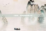 三国杀，女武将的故事大全