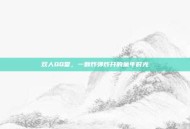 双人QQ堂，一颗炸弹炸开的童年时光