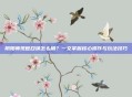 阴阳师现世召唤怎么用？一文掌握核心操作与玩法技巧