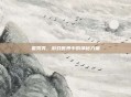霍秀秀，游戏世界中的神秘力量