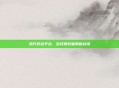 浩方对战平台，游戏爱好者的新战场