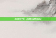 浩方对战平台，游戏爱好者的新战场