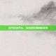 浩方对战平台，游戏爱好者的新战场