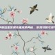 掌握巨型发条克里克的奥秘，游戏攻略与技巧