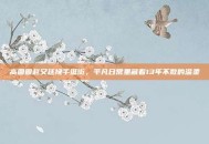 高圆圆赵又廷挽手逛街，平凡日常里藏着13年不散的温柔