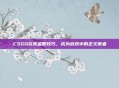 CSGO完美监管技巧，成为游戏中的正义使者